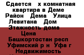 Сдается 2-х комнатная квартира в Деме › Район ­ Дема › Улица ­ Левитана › Дом ­ 20 › Этажность дома ­ 9 › Цена ­ 16 000 - Башкортостан респ., Уфимский р-н, Уфа г. Недвижимость » Квартиры аренда   . Башкортостан респ.